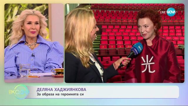 Деляна Хаджиянкова за пиесата „И най-мъдрият си е малко прост - XXI век“ - „На кафе“ (30.10.2025)