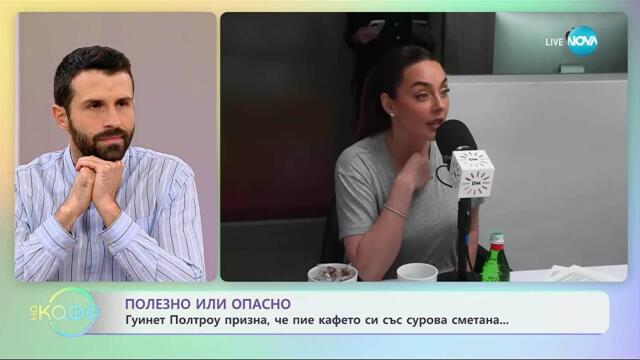 Гуинет Полтроу призна, че пие кафето си със сурова сметана - „На кафе“ (30.10.2025)