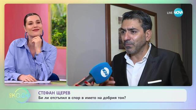 Стефан Щерев за следите на времето - „На кафе“ (30.10.2025)