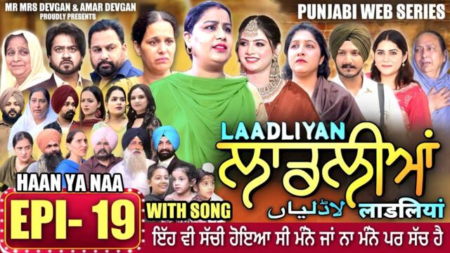 LAADLIYAN | ਲਾਡਲੀਆਂ | EPISODE 19 | लाडलियां | لاڈلیاں | #mrmrsdevgan #punjabiwebseries #drama #mindo