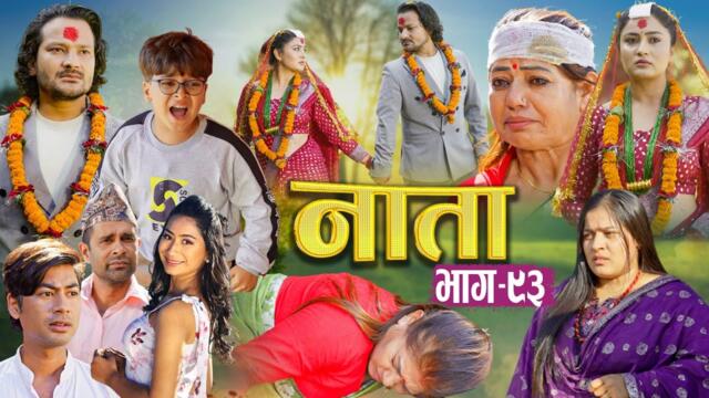 NAATA || नाता || Episode-93 || Nepali Social Serial || Shishir, Aava, Alina, Anurodh - 2025 Oct 29