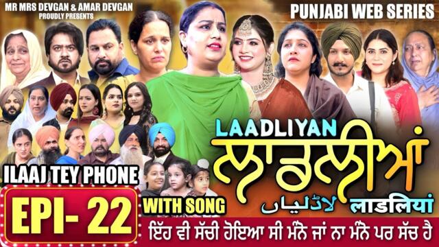 LAADLIYAN | ਲਾਡਲੀਆਂ | EPISODE 22 | लाडलियां | لاڈلیاں | #mrmrsdevgan #punjabiwebseries #drama #mindo