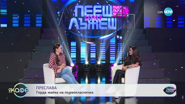 Преслава за интуицията и лъжите на сцената и в живота - „На кафе“ (30.10.2025)