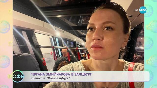 Гергана Змийчарова в Залцбург - „На кафе“ (30.10.2025)