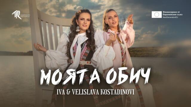 Iva & Velislava Kostadinov / Ива & Велислава Костадинови - Моята обич (Official Music Video) // #FF1
