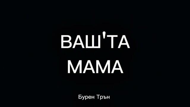 Ваш'та мама | Бурен Трън