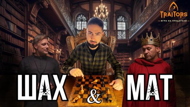 ИЗВЪНРЕДНО ПОЛОЖЕНИЕ в Traitors! + Кръгът на доверие РАЗПЛАКА Тино.