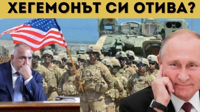 ОФИЦИАЛНО: САЩ СЕ ИЗТЕГЛЯТ ОТ ИЗТОЧНА ЕВРОПА!