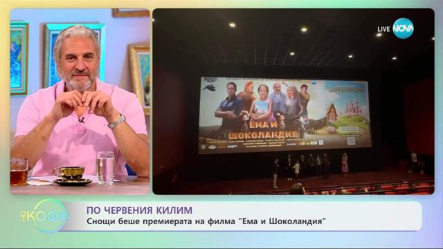 Снощи беше премиерата на „Ема и Шоколандия“ - „На кафе“ (30.10.2025)