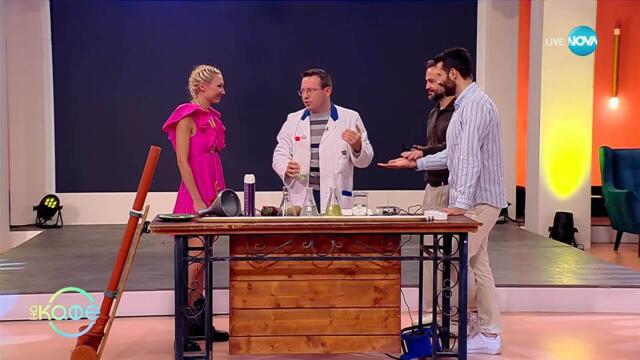 Експериментите на Явор Киряков - „На кафе“ (30.10.2025)