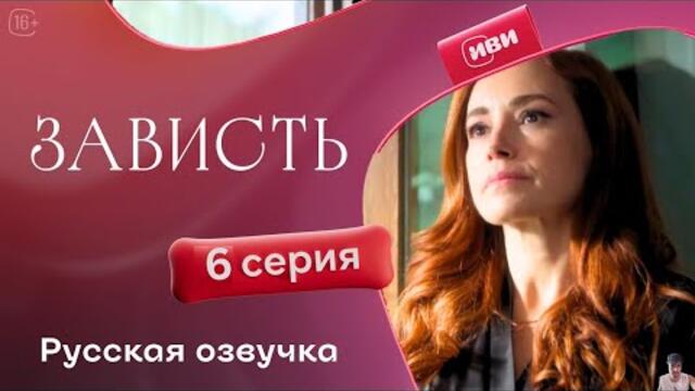 Зависть — 6 серия | Русская озвучка - обзор