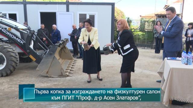 Първа копка за изграждането на физкултурен салон към ПГИТ “Проф. д-р Асен Златаров”,