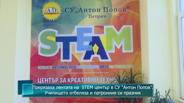 Прерязаха лентата на  STEM център в СУ “Антон Попов”. Училището отбеляза и патронния си празник