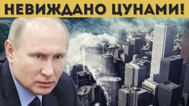 ПУТИН ШОКИРА С ОРЪЖИЕТО НА СТРАШНИЯ СЪД!