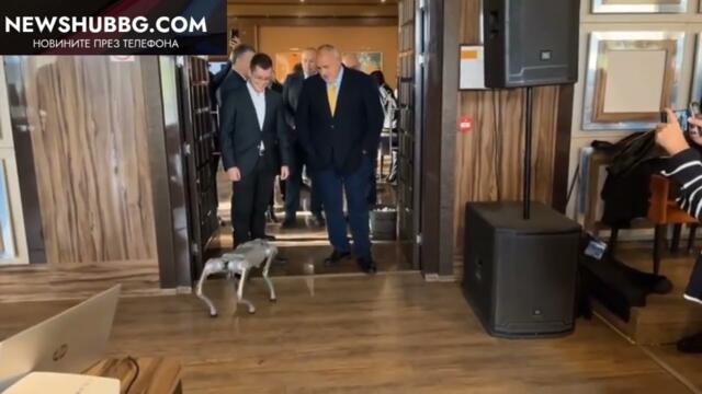 Бойко Борисов изпробва умно куче-робот по време на технологична демонстрация ( видео)