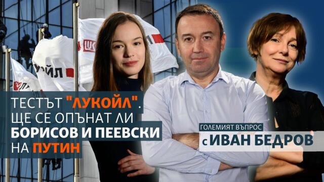 Тестът "Лукойл". Ще се опънат ли Борисов и Пеевски на Путин