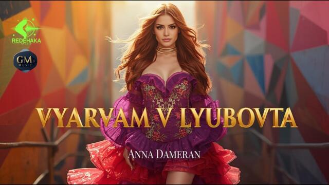 Anna Dameran - Vyarvam v lyubovta / Анна Дамеран - Вярвам в любовта | Official Audio 2025