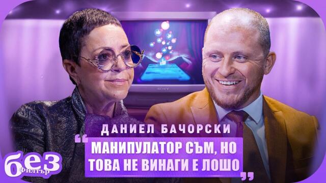 #БезФилтър с Даниел Бачорски и Кристина Патрашкова