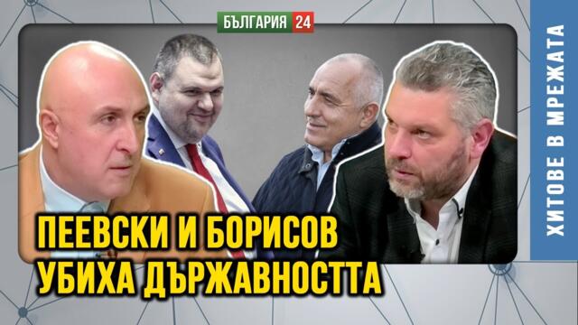Денчо Златанов: Борисов и Пеевски дерибействат докато народа е умрял!