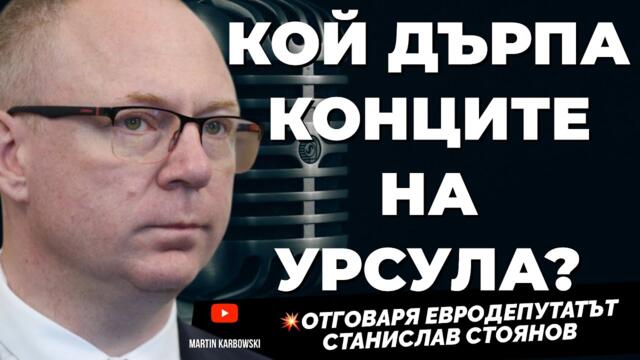 Европа жертва хляба си за войната! Евродепутатът Станислав Стоянов от групата на ЕСН