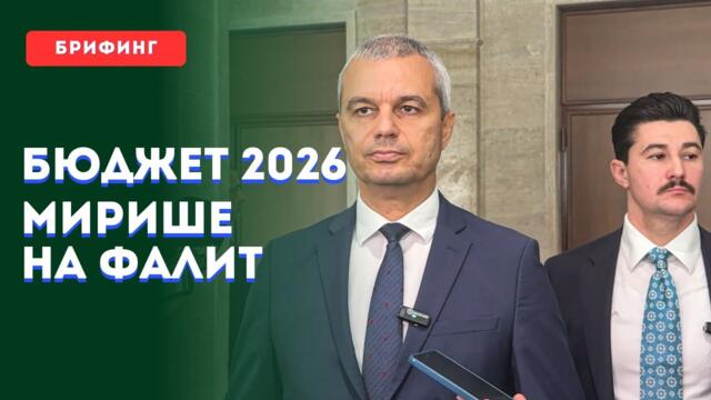 Бюджет 2026 мирише на ФАЛИТ!