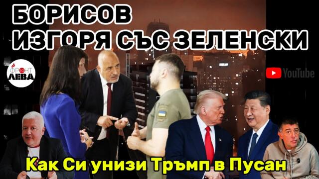 💥БОРИСОВ ИЗГОРЯ СЪС ЗЕЛЕНСКИ💥ПОДКАСТ "ФРОНТ ЗА ЛЕВА" ЕПИЗОД 77💥С НЕДЯЛКО И СТРАХИЛ💥