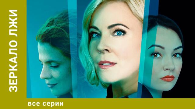 Зеркало лжи. Все Серии. Детектив. Лучшие сериалы