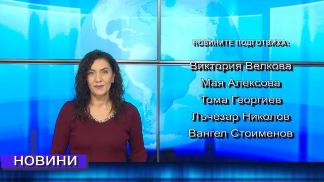 Новини от Петрич и Сандански 30/10/2025 година