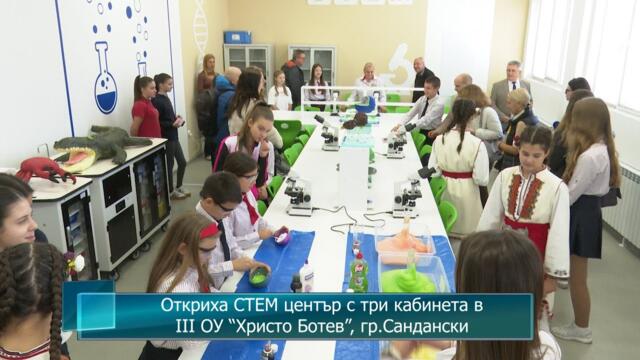 Откриха СТЕМ център с три кабинета в III ОУ “Христо Ботев”, град Сандански
