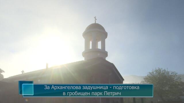 За Архангелова задушница - подготовка в гробищен парк Петрич