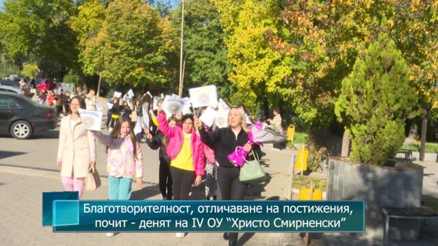 Благотворителност, отличаване на постижения, почит - денят на IV ОУ “Христо Смирненски”