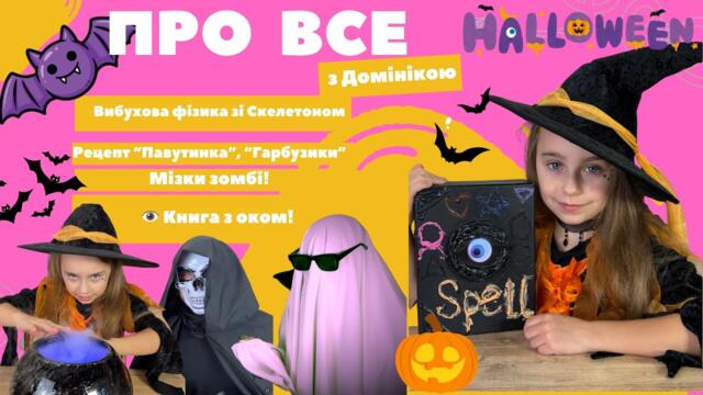 🎃💥 Halloween Show! Експерименти, вибухи, рецепти і магія костюмів! 🧙‍♀️🧪🍫
