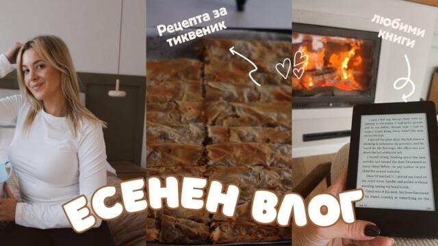 Един ден с мен вкъщи: Есенни книги, отварям пратки и рецепти за тиквеник и пилешки кюфтенца