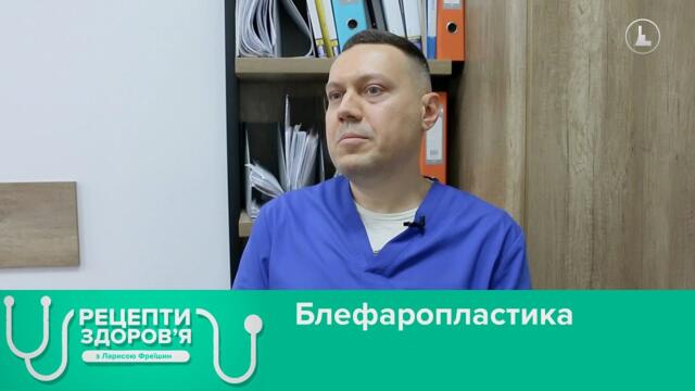 Блефаропластика. Рецепти здоров'я