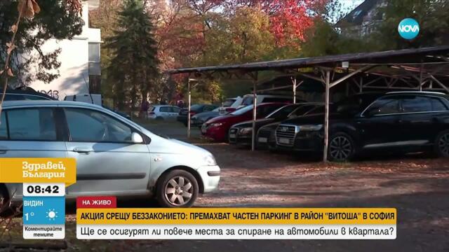 Общински или частен терен: Премахват паркинг в софийския кв. „Витоша“
