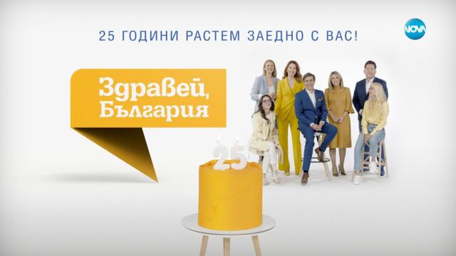 „Здравей, България“ празнува 25 години в ефира на NOVA