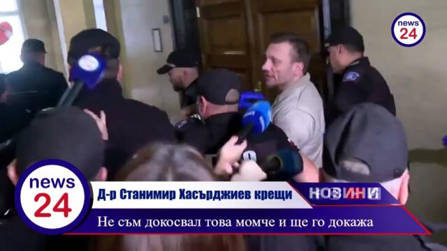 Д-р Станимир Хасърджиев крещи в съда: "Не съм докосвал това момче и ще го докажа" каква е истината?