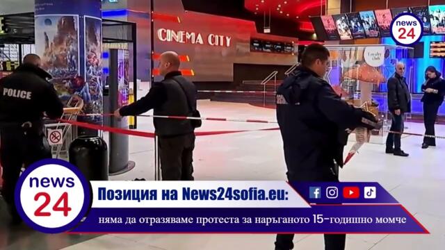 Позиция на News24sofia.eu: няма да отразяваме протеста за наръганото 15-годишно момчe в "мол София"