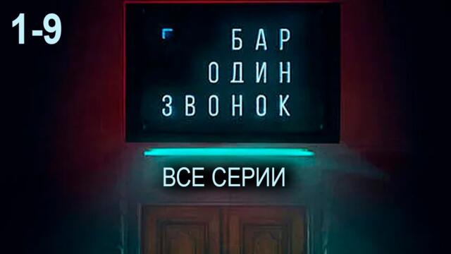 Бар один звонок все серии сериал смотреть онлайн (2025)