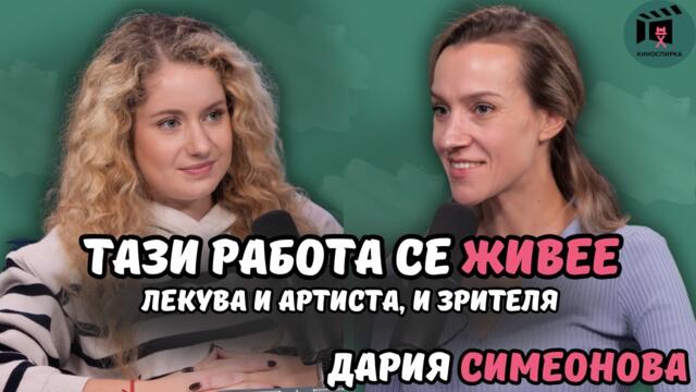 Тази работа се живее | Дария Симеонова пристига на КиноСпирка