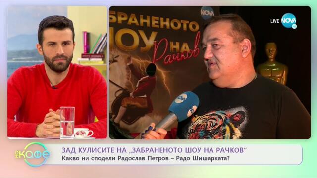 Зад кулисите на „Забраненото шоу на Рачков” - Какво ни сподели Радослав Петров-Радо Шишарката?