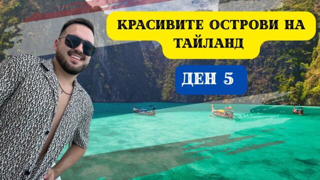 КРАСИВИТЕ ОСТРОВИ НА ТАЙЛАНД I 60 ДНИ В АЗИЯ - ДЕН 5