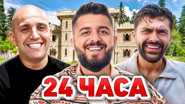 24 ЧАСА В КЪЩАТА НА ИНФЛУЕНСЪРИТЕ...