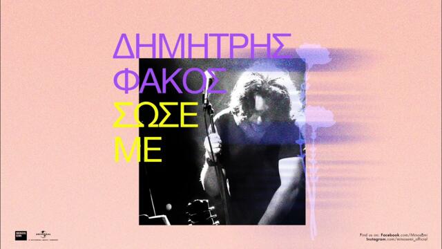 Δημήτρης Φάκος - Σώσε Με (Official Audio Release)