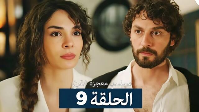 مسلسل معجزة القرن الحلقة 9 (Arabic Dubbed)(Full Commentary and analysis)