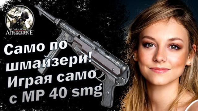 САМО ПО ШМАЙЗЕРИ! ИГРАЯ САМО С MP 40 smg! - Medal of Honor Airborne - Mission 4 - Market Garden
