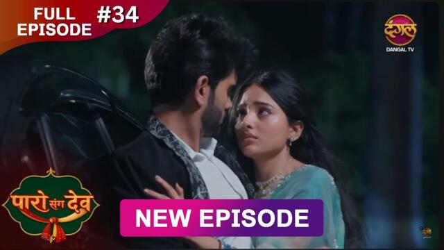 Paro Sang Dev | Full Episode 34 | 30 Oct 2025 | Full HD #Newepisode | Dangal TV