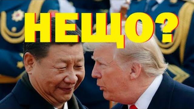 Кремена Крумова: Защо не смениха Си Дзинпин? Си и Тръмп - мита, минерали, фентанил; нищо за войната