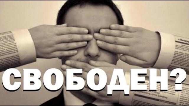 Виктор Костов: Свобода на словото, свобода на клеветата,личната неприкосновеност и "език омразата"