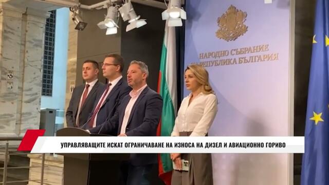 УПРАВЛЯВАЩИТЕ ИСКАТ ОГРАНИЧАВАНЕ НА ИЗНОСА НА ДИЗЕЛ И АВИАЦИОННО ГОРИВО